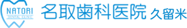 福岡県久留米市の歯医者・歯科で審美インプラント治療｜名取歯科医院 久留米市